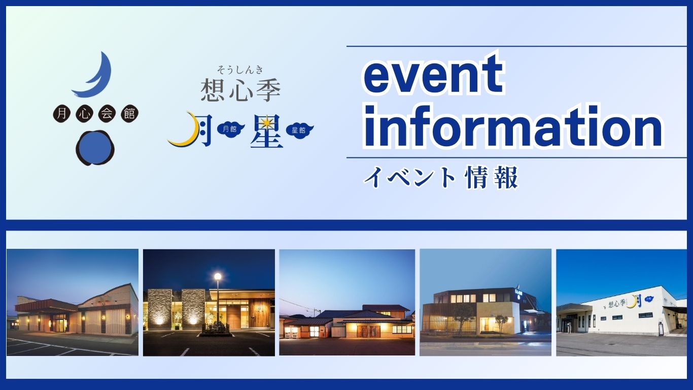 月心会館　想心季　イベント情報