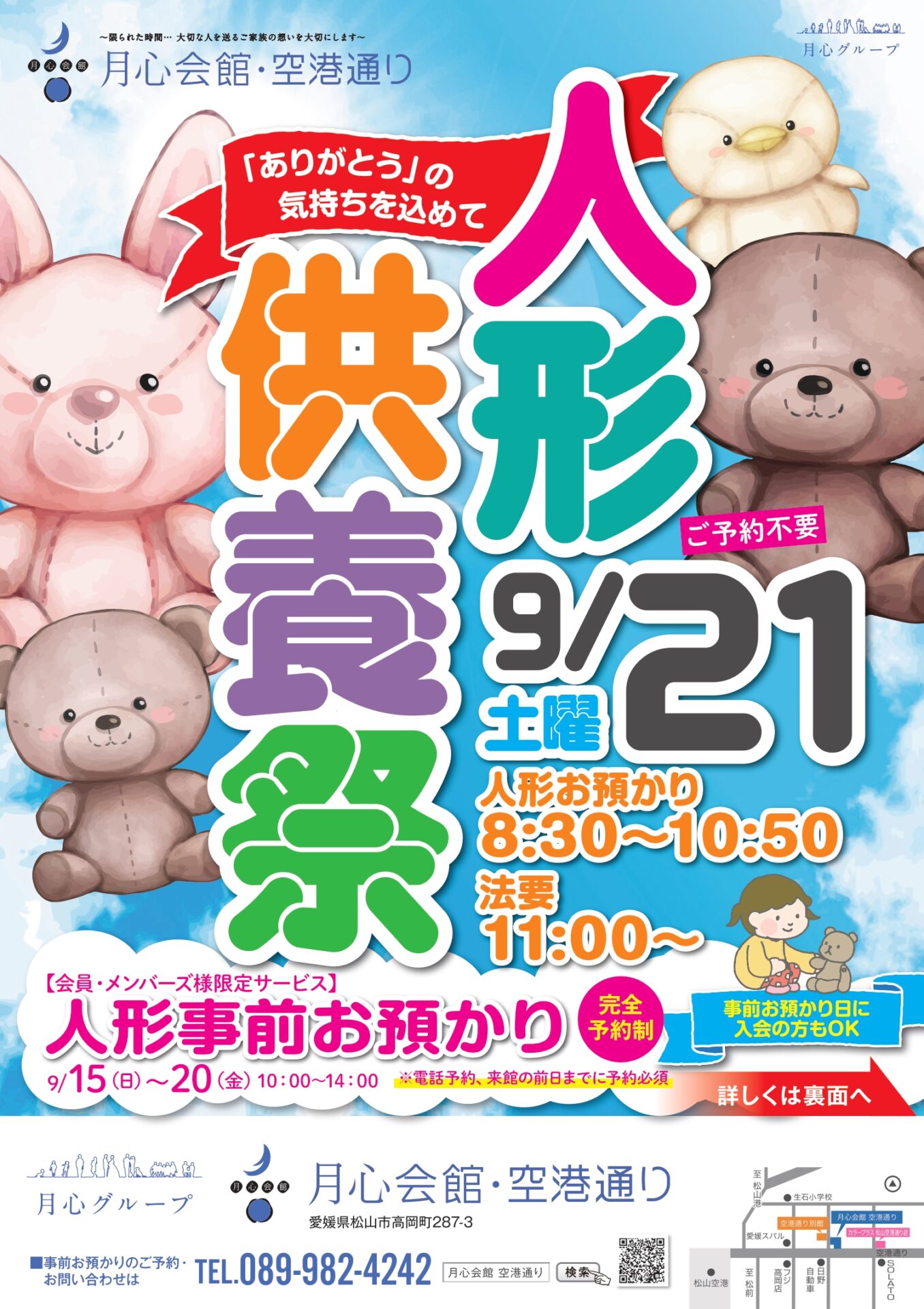 人形供養祭　人形供養　月心グループ　月心会館　月心会館空港通り　松山市　松山　人形　ぬいぐるみ　月心