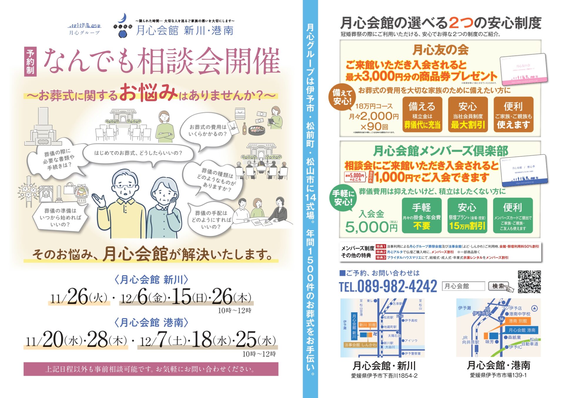 月心会館　 月心グループ　 月心会館新川　 月心　　　 伊予公益社　 公益社 株式会社公益社 葬儀場　 ご葬儀　　 葬儀場　 葬儀屋　 葬儀 葬式 セレモニーホール 式場 斎場 火葬場 家族葬 火葬式 火葬 お別れ会 一般葬 社葬 事前相談 事前相談会 危篤 生前相談 生前葬 終活 愛媛の終活 えひめの終活 愛媛 松前町　 松前　 伊予市　 伊予　 新川 港南 小さなお葬式 家族だけ