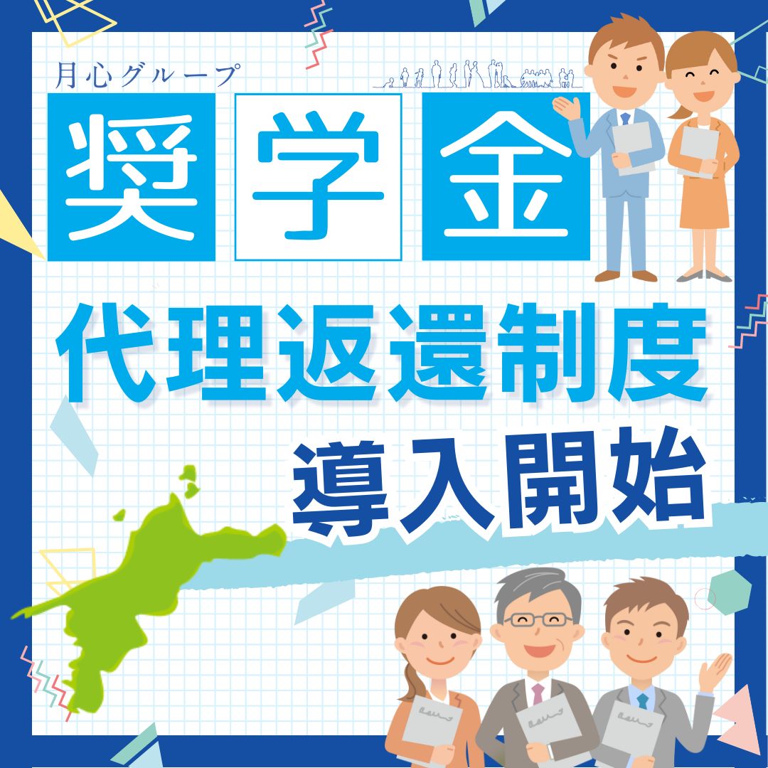 奨学金返還支援制度 月心グループ 株式会社公益社