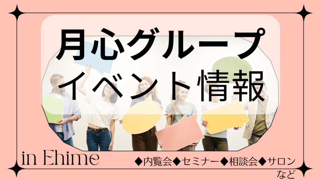 10月】月心グループイベント情報 - 月心会館・想心季 愛媛県松山市のご葬儀・家族葬